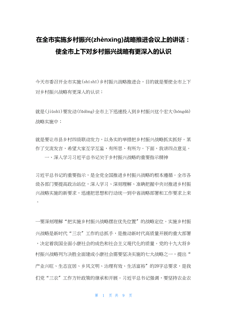 2022年最新的在全市实施乡村振兴战略推进会议上的讲话：使全市上下对乡村振兴战略有更深入的认识_第1页