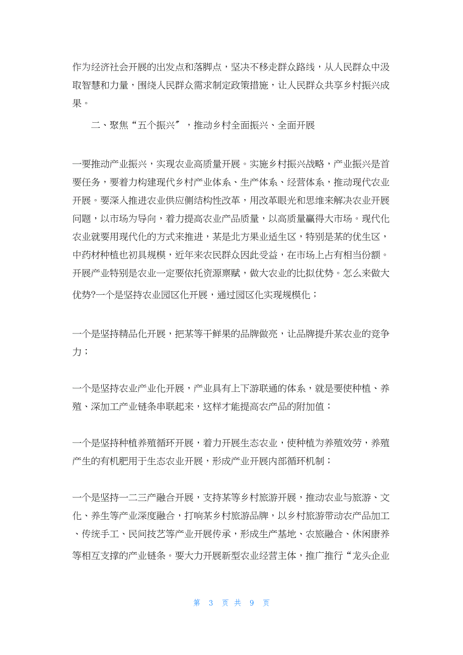 2022年最新的在全市实施乡村振兴战略推进会议上的讲话：使全市上下对乡村振兴战略有更深入的认识_第3页