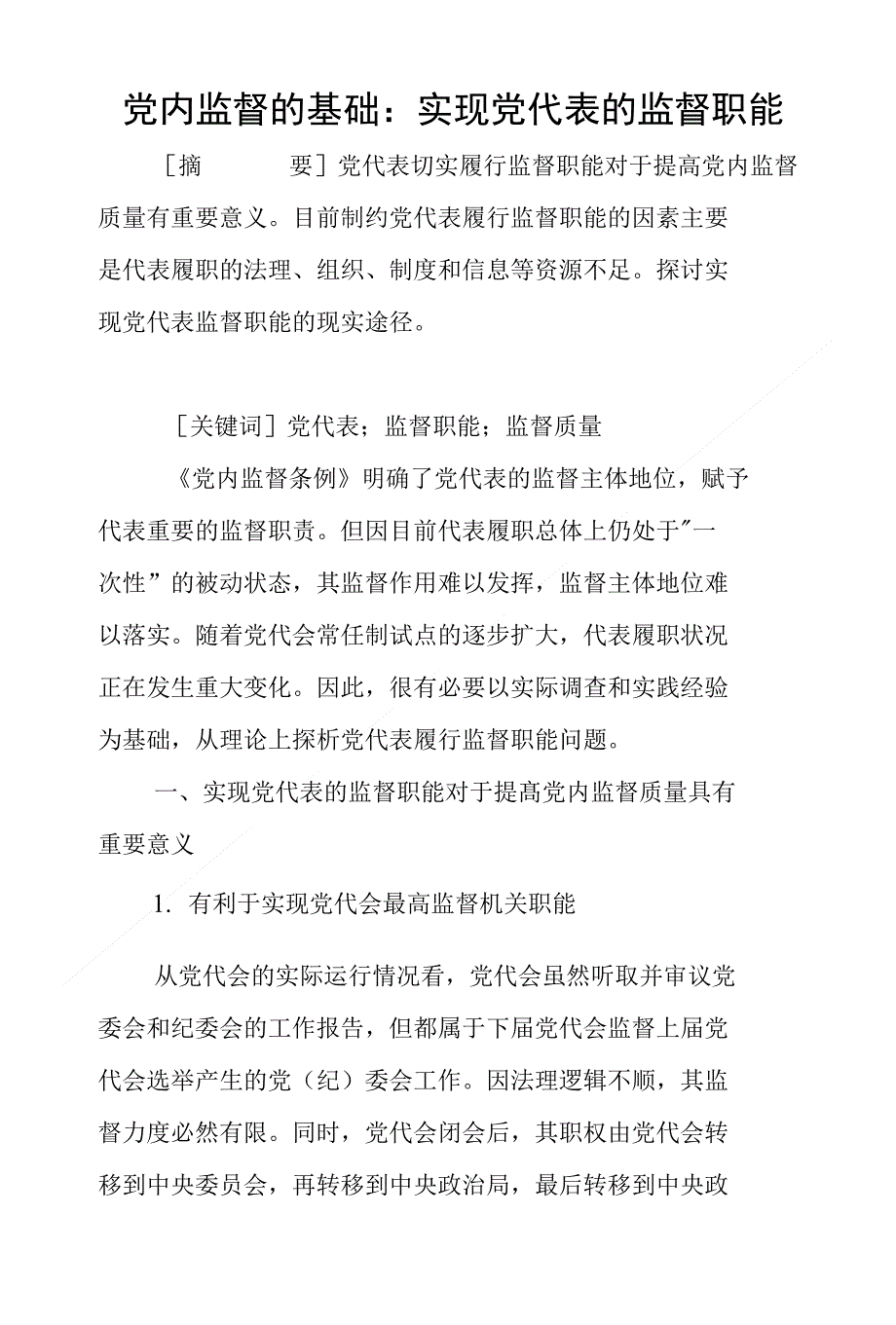 党内监督的基础 实现党代表的监督职能_第1页