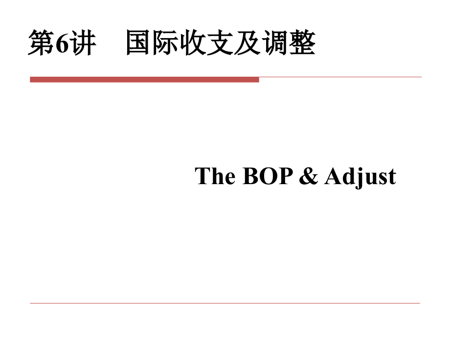 《国际收支及调整》PPT课件_第1页