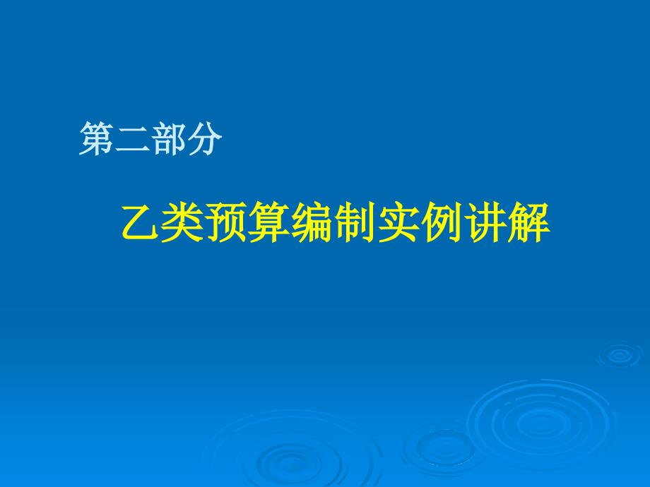 X年地质调查项目预算编制(02乙类表)_第2页