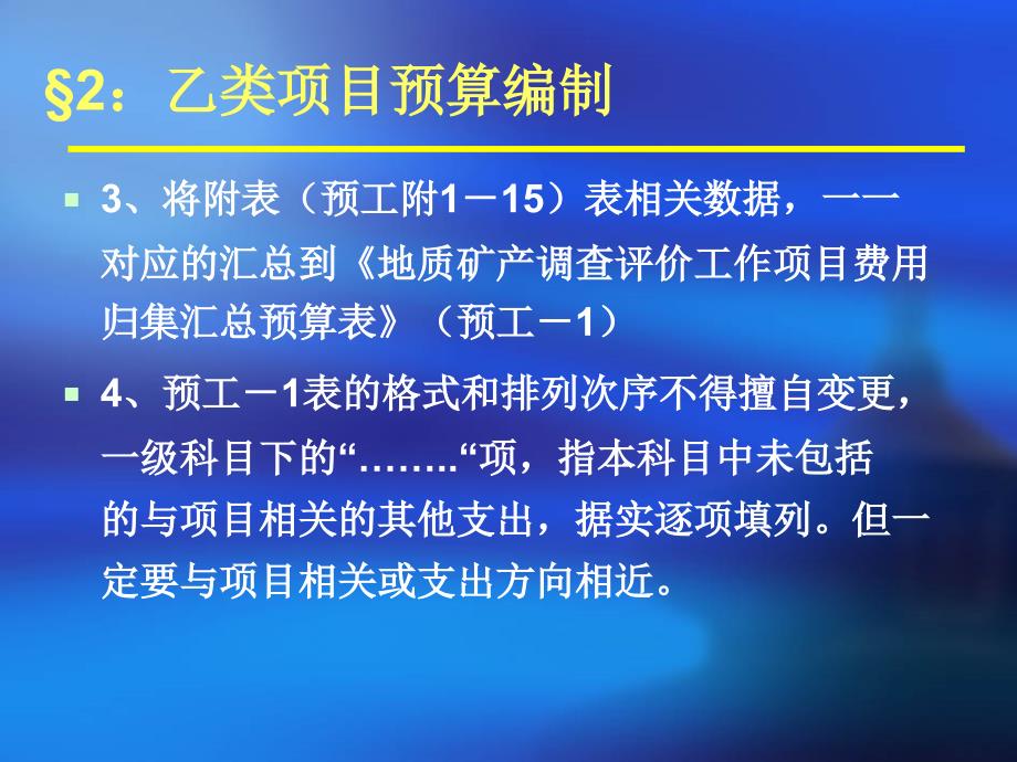 X年地质调查项目预算编制(02乙类表)_第4页