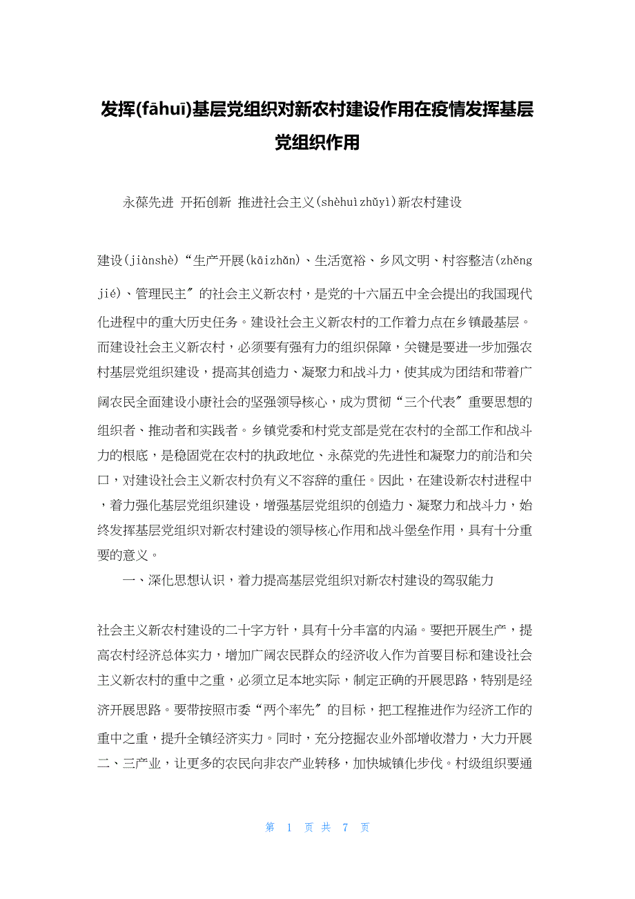 2022年最新的发挥基层党组织对新农村建设作用在疫情发挥基层党组织作用_第1页