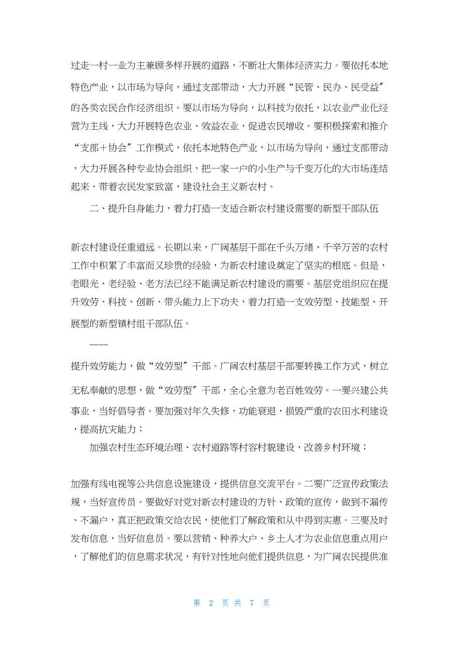 2022年最新的发挥基层党组织对新农村建设作用在疫情发挥基层党组织作用_第2页