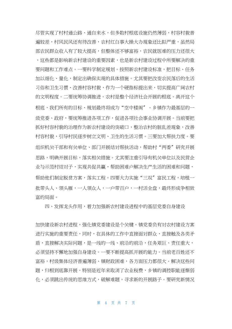 2022年最新的发挥基层党组织对新农村建设作用在疫情发挥基层党组织作用_第4页