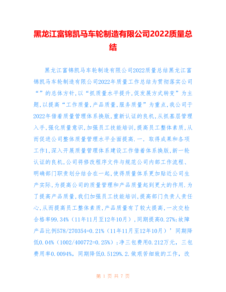 黑龙江富锦凯马车轮制造有限公司2022质量总结_第1页