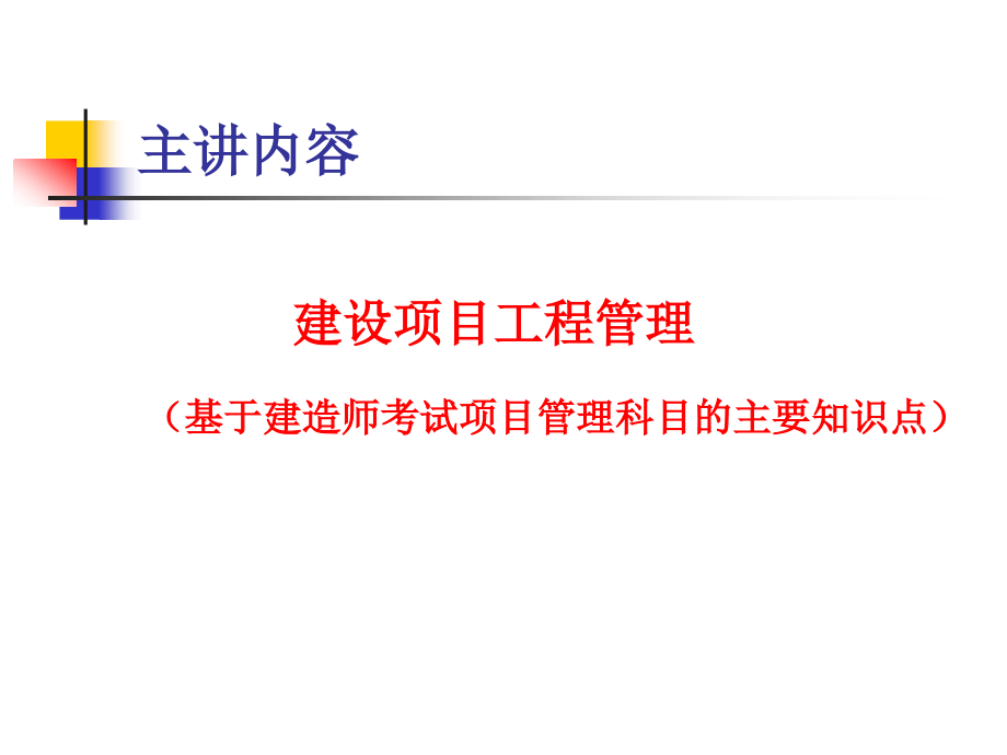 XXXX继续教育培训-建设项目管理主要知识点_第2页