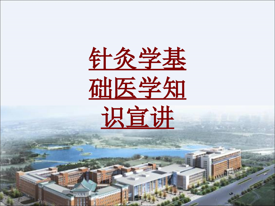 医学针灸学基础医学知识宣讲PPT培训课件_第1页