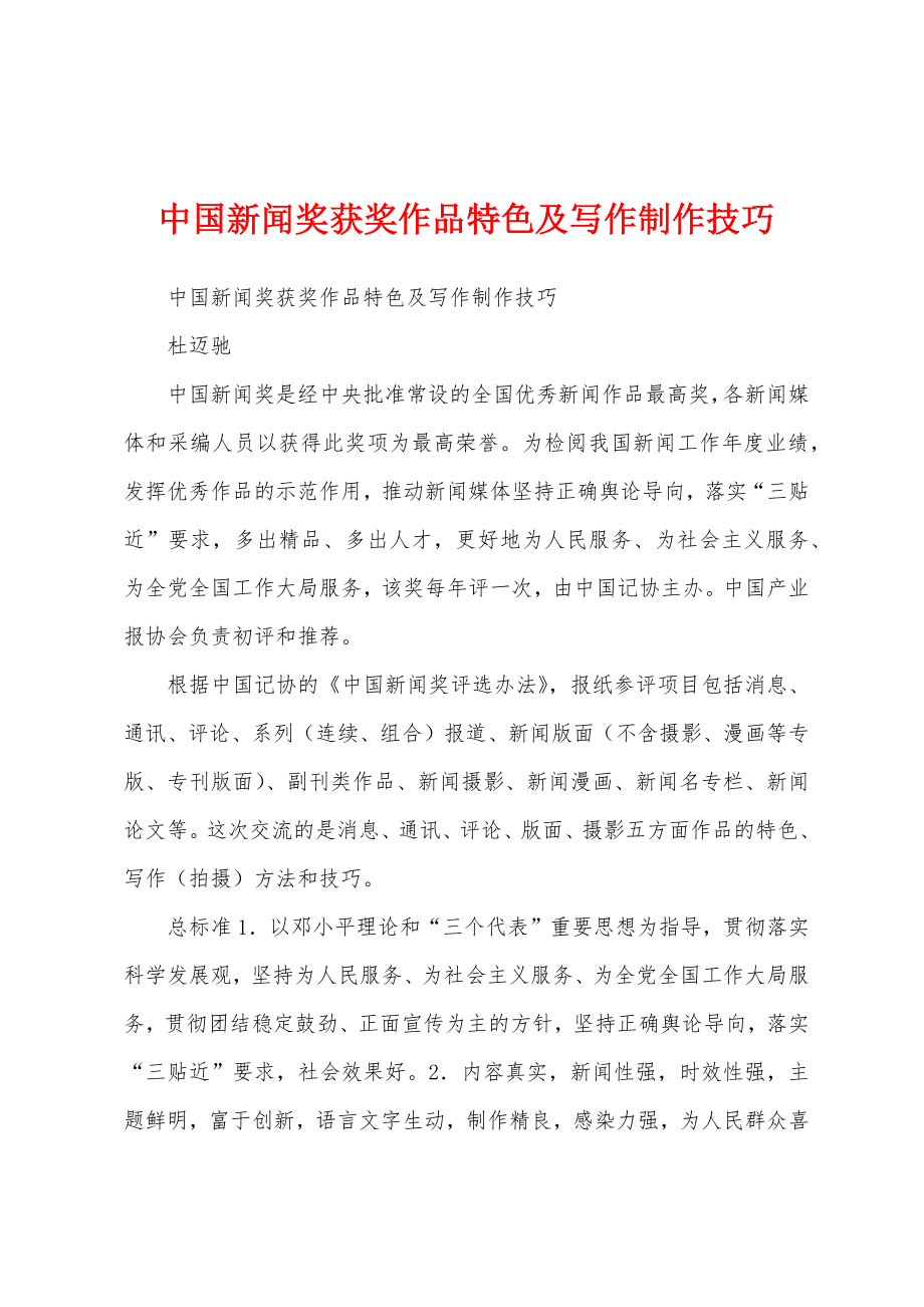 中国新闻奖获奖作品特色及写作制作技巧_第1页