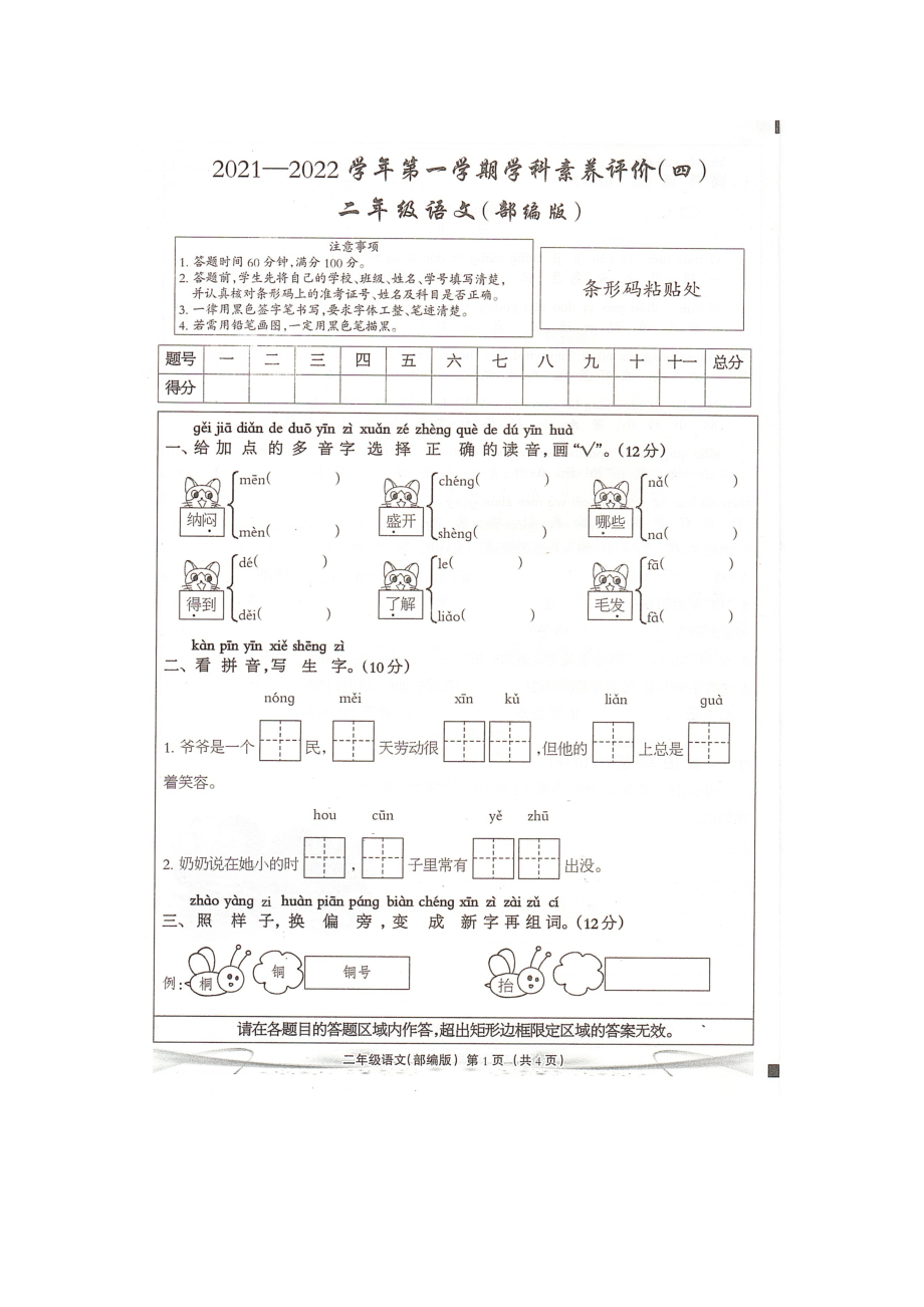 河北省邢台市巨鹿县2021-2022学年第一学期二年级语文学科素养评价四_第1页