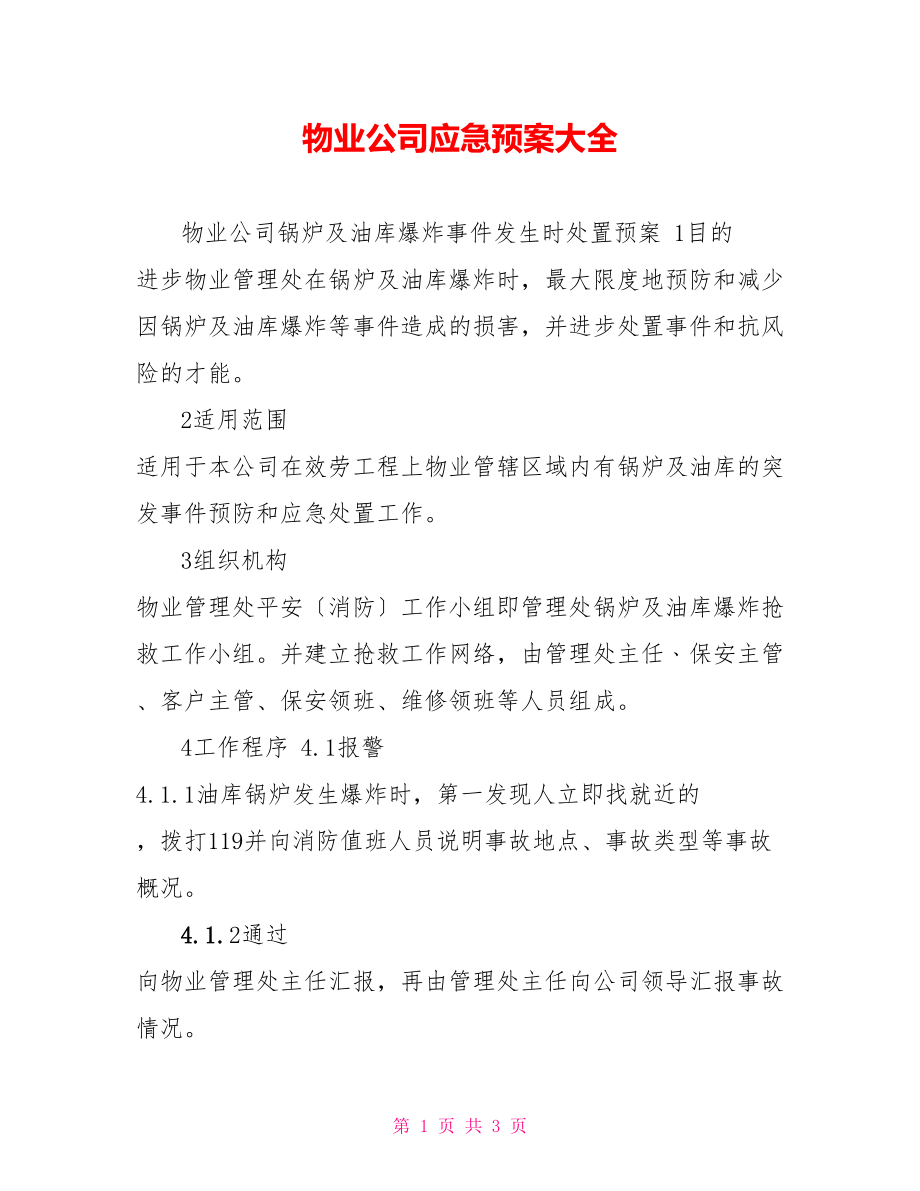 物业公司应急预案大全2_第1页