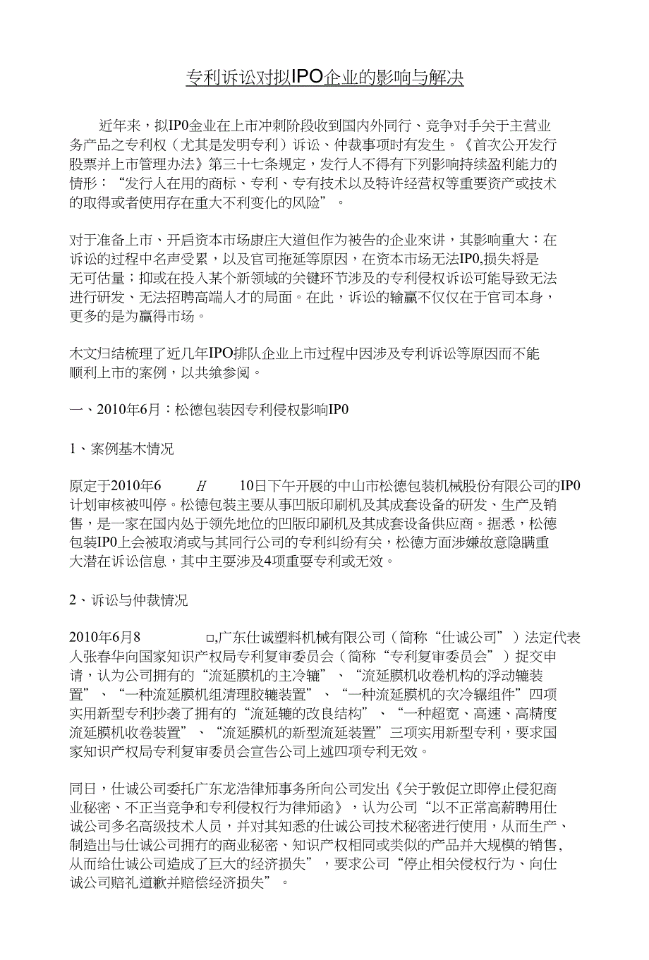 专利诉讼对拟IPO企业的影响与解决——社文商标管家网_第1页