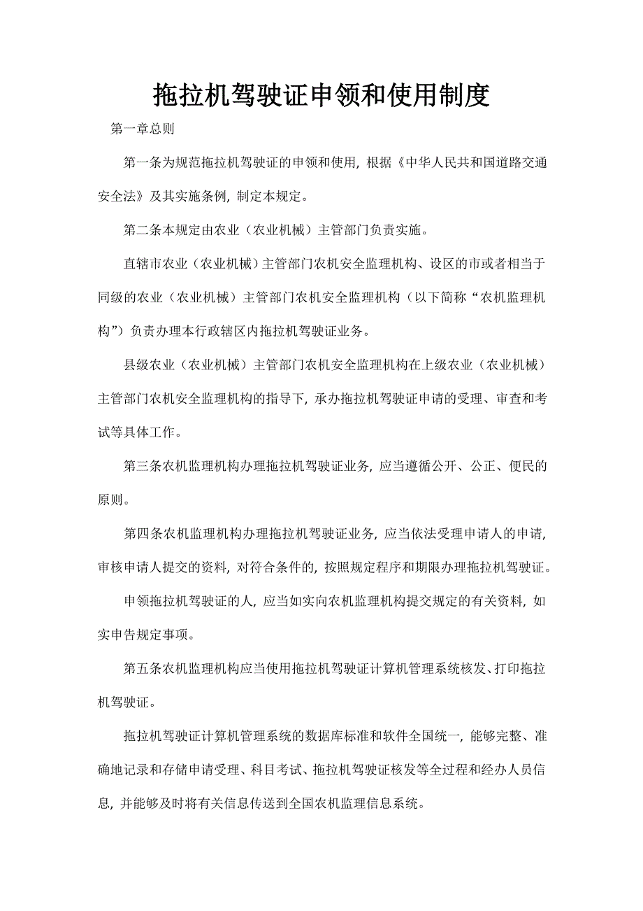 拖拉机驾驶证申领和使用制度_第1页