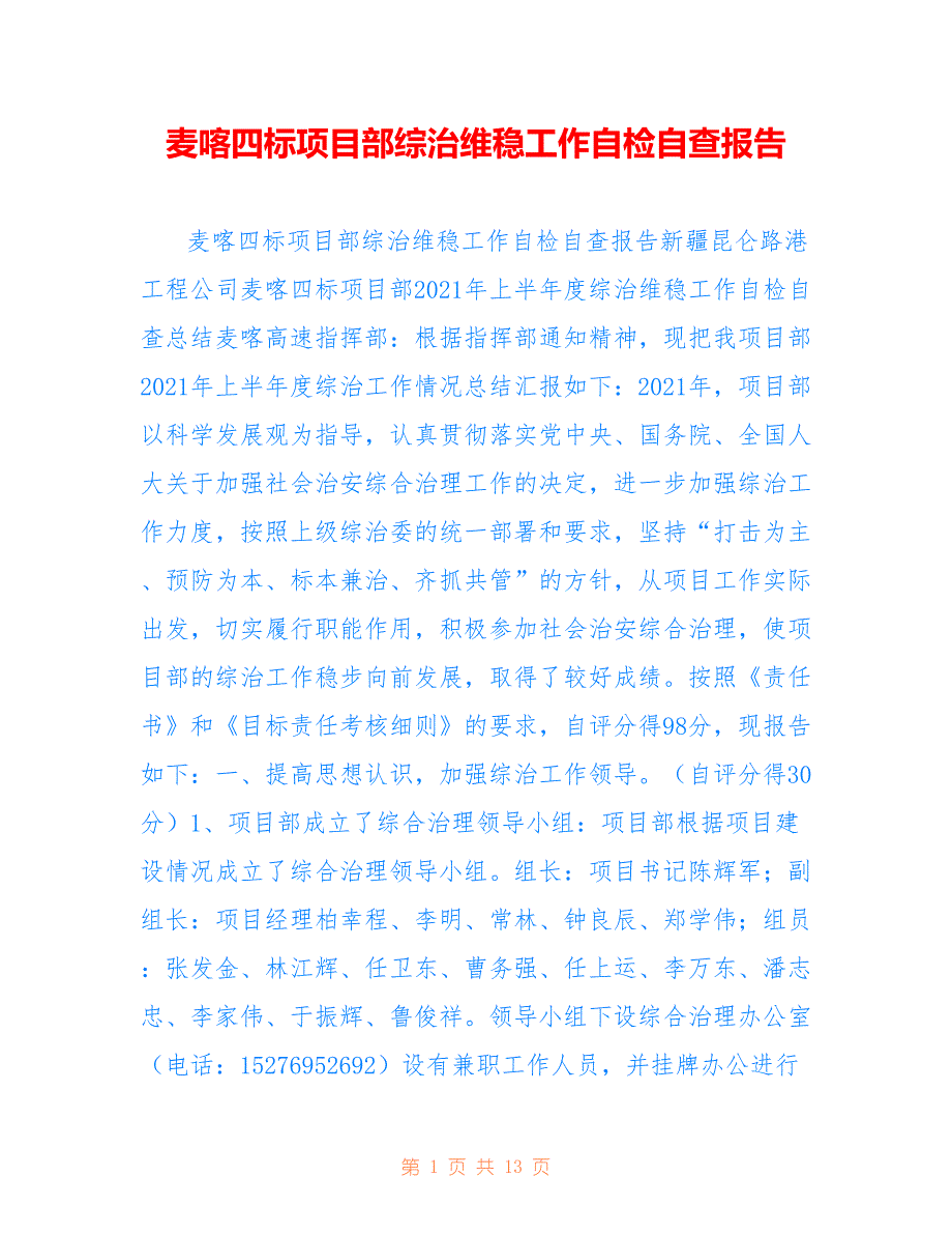 麦喀四标项目部综治维稳工作自检自查报告_第1页