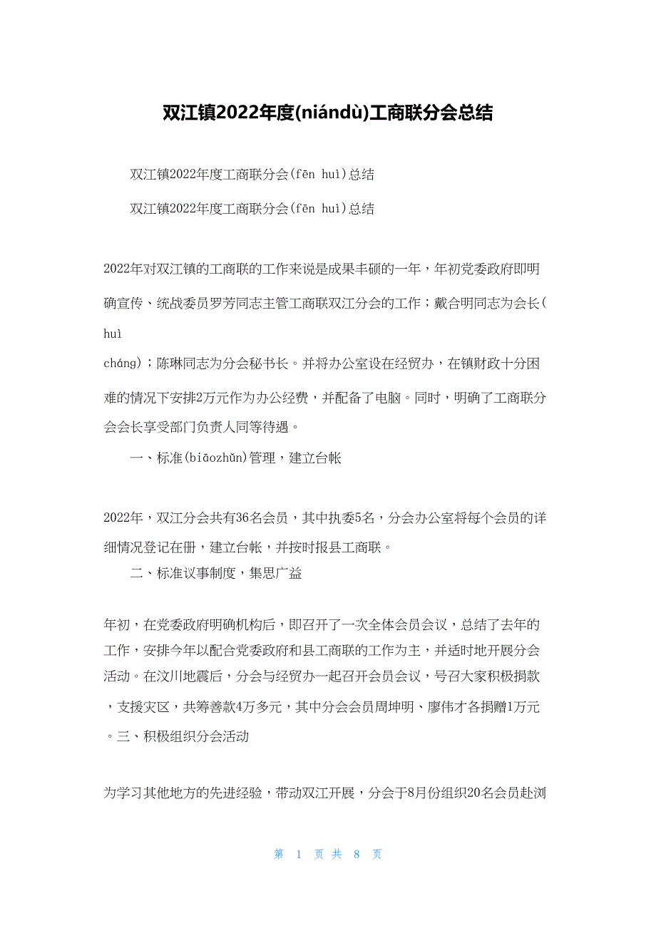 2022年最新的双江镇工商联分会总结_第1页