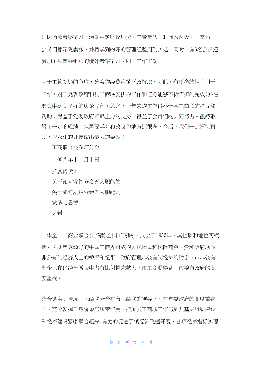 2022年最新的双江镇工商联分会总结_第2页