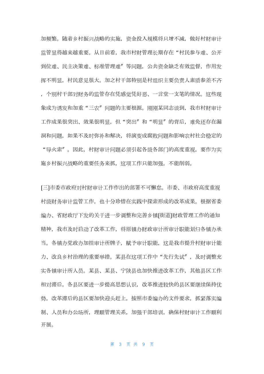 2022年最新的在全市村级财务审计暨村（社区）主要负责人经济责任审计工作现场会上的讲话内审工作会议讲话_第3页