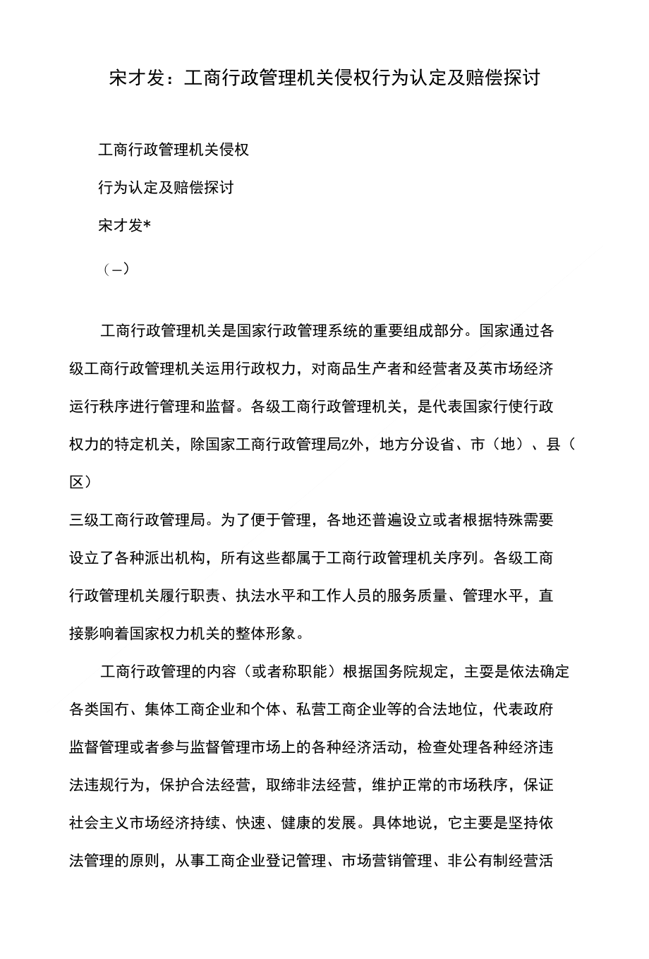 宋才发：工商行政管理机关侵权行为认定及赔偿探讨_第1页