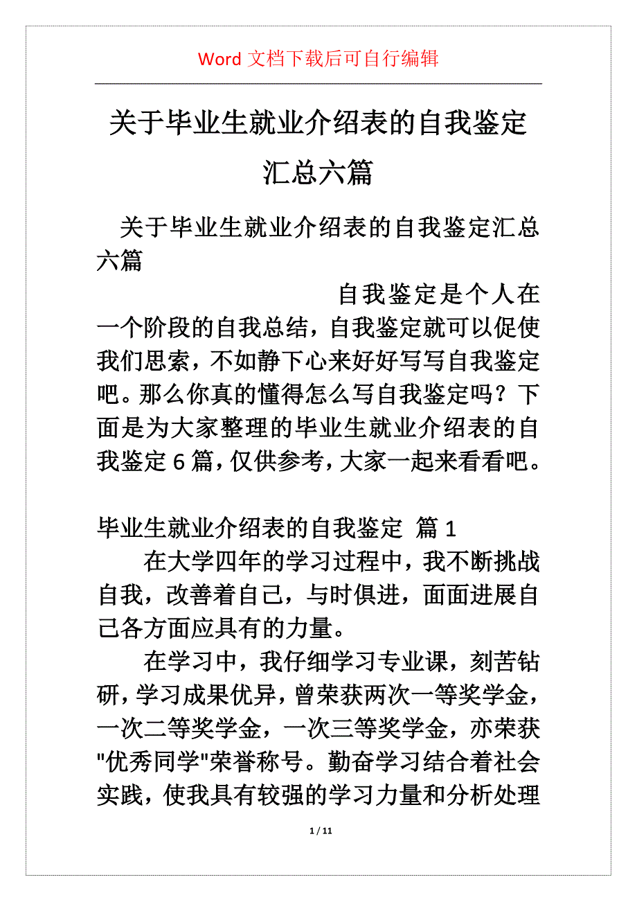 关于毕业生就业介绍表的自我鉴定汇总六篇_第1页