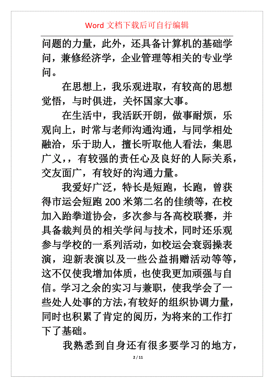 关于毕业生就业介绍表的自我鉴定汇总六篇_第2页