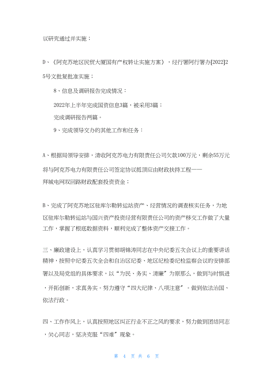 2022年最新的国有资产管理中心个人述职国有资产有哪些_第4页