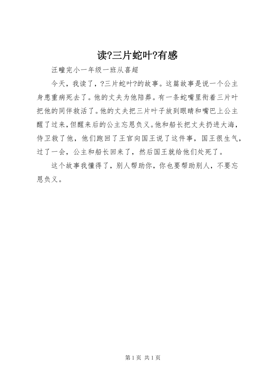2022年读《三片蛇叶》有感_第1页