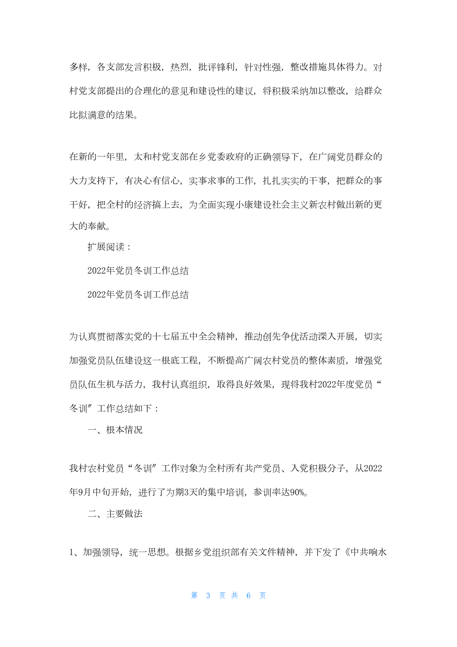 2022年最新的太和村党员冬训总结_第3页