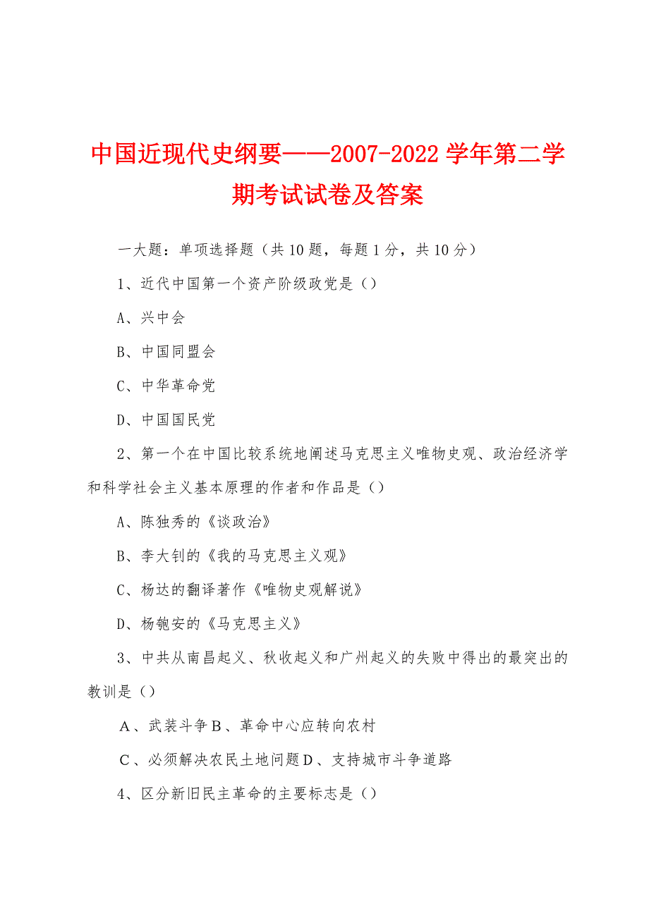 中国近现代史纲要——2007-2022学年第二学期考试试卷及答案_第1页