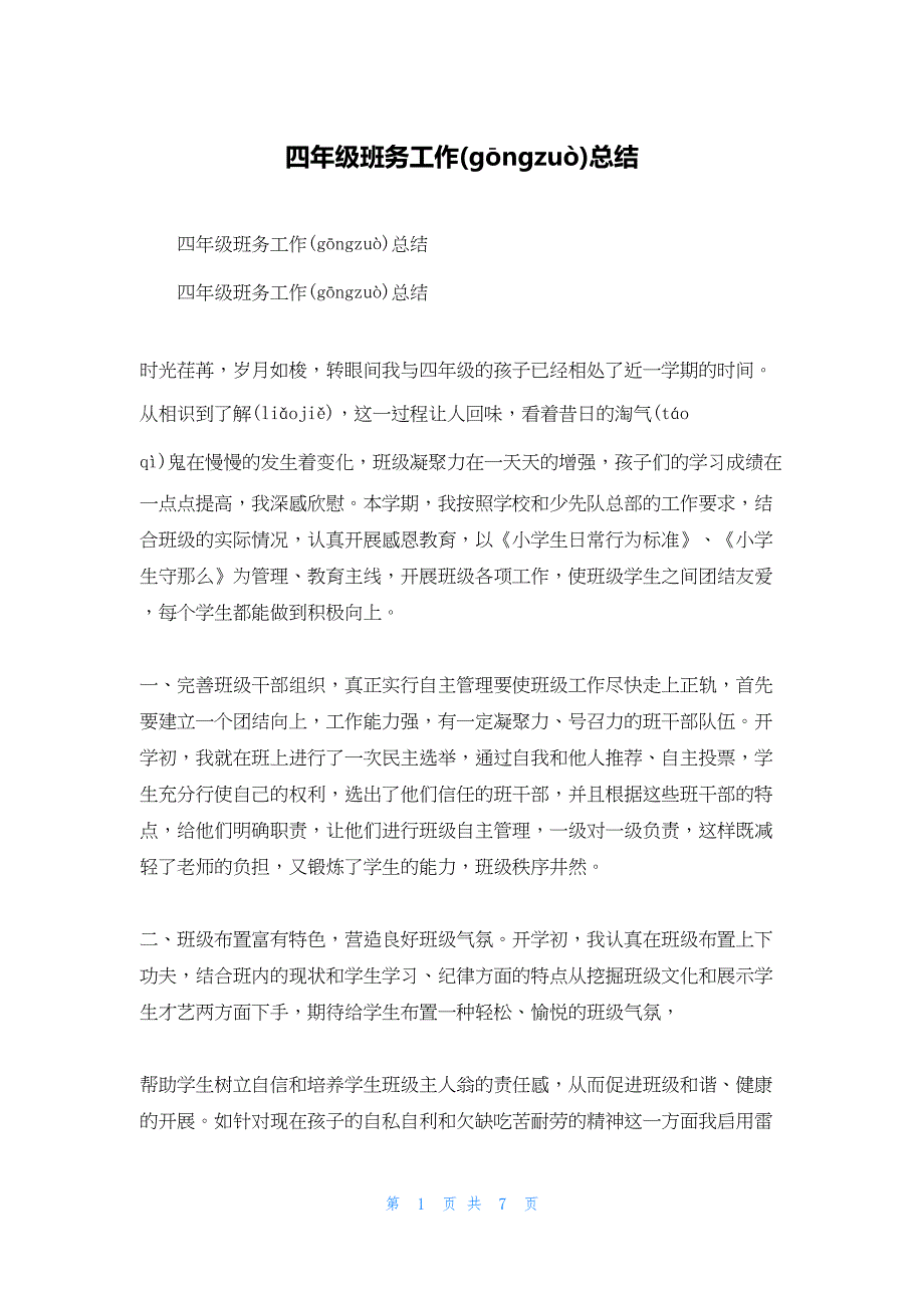 2022年最新的四年级班务工作总结_1_第1页