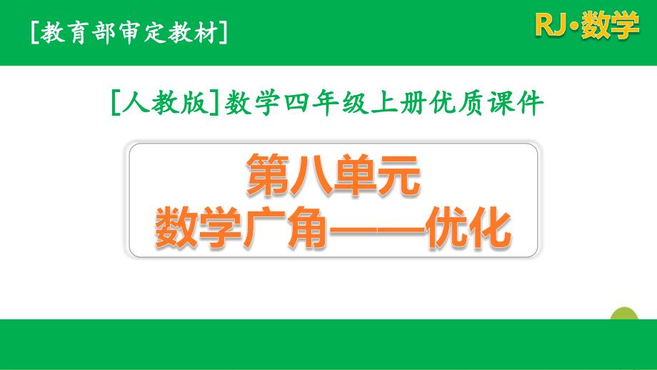 人教版数学四年级上册第八单元课件全套(含练习课)_第1页