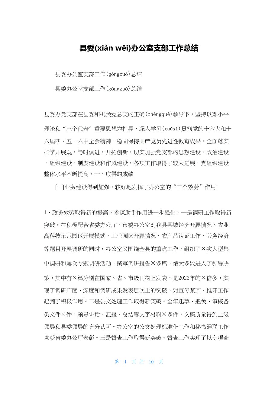 2022年最新的县委办公室支部工作总结_第1页