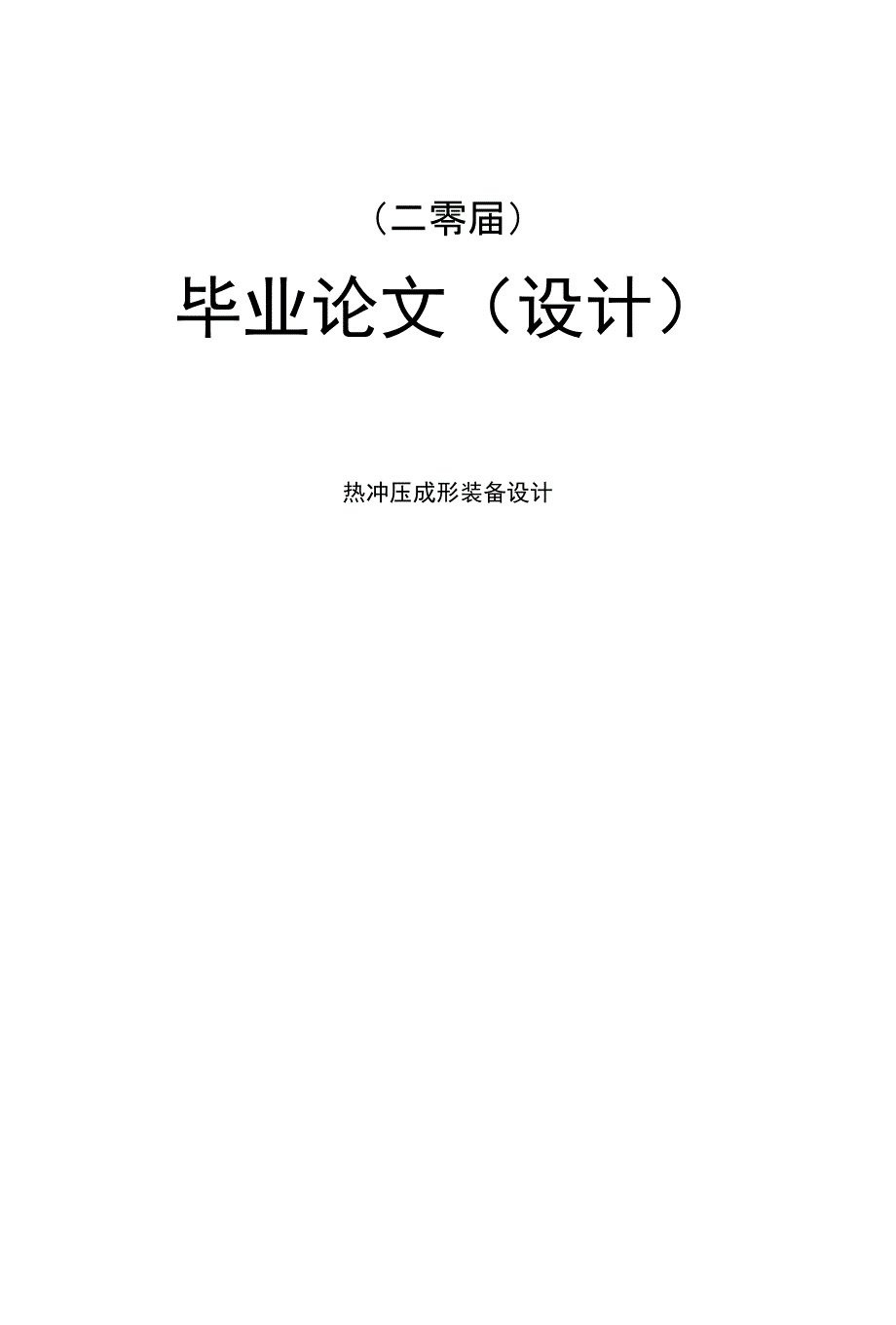 【机械设计制造专业】【毕业设计】热冲压成形装备设计_第1页