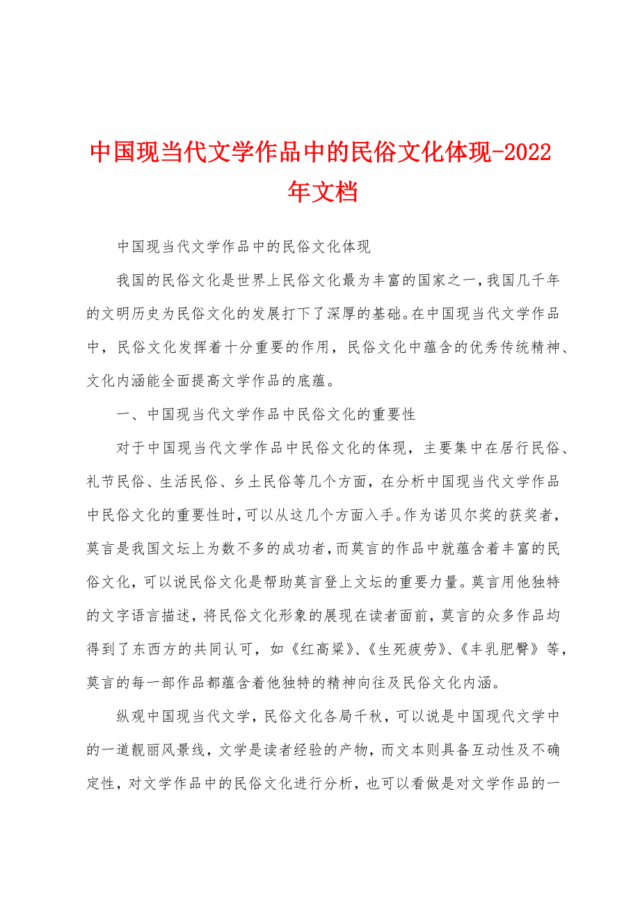 中国现当代文学作品中的民俗文化体现-2022年文档_第1页