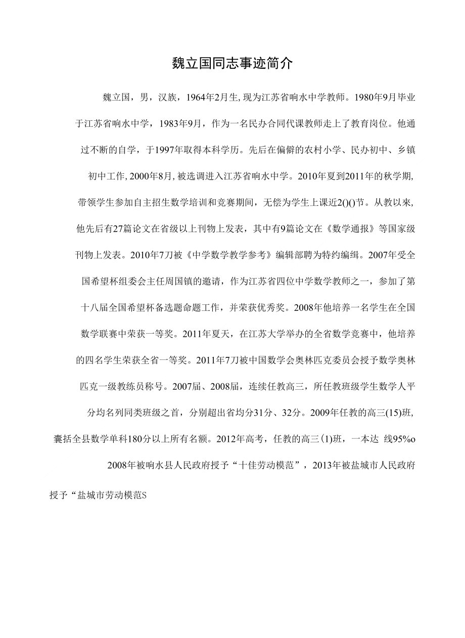 盐城市劳动模范魏立国材料_第1页