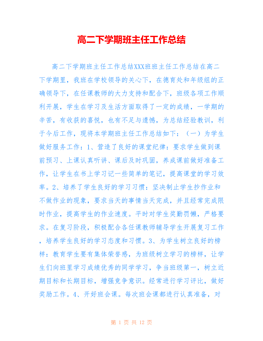 高二下学期班主任工作总结范文可参考_第1页