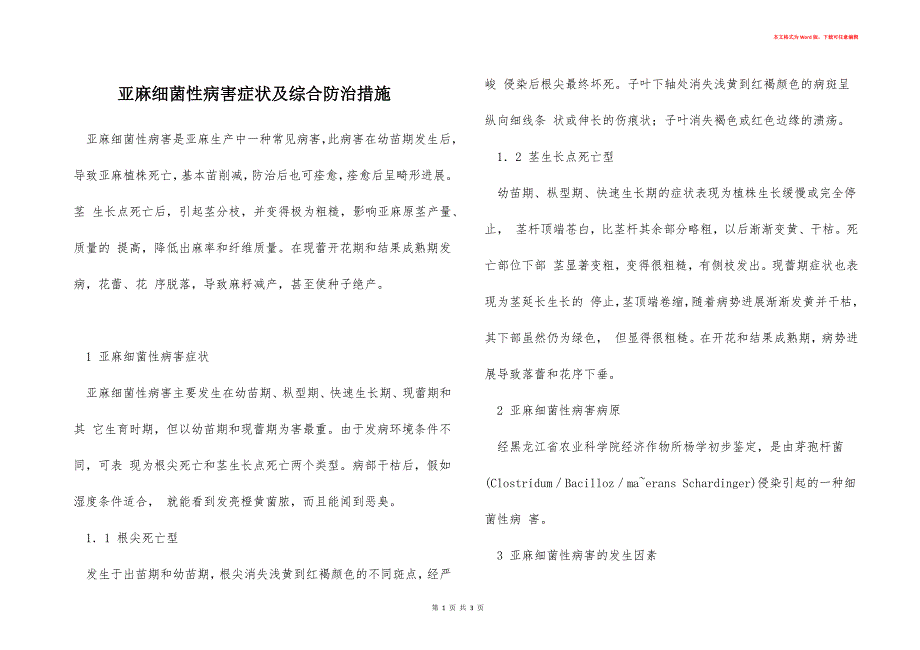 亚麻细菌性病害症状及综合防治措施_第1页