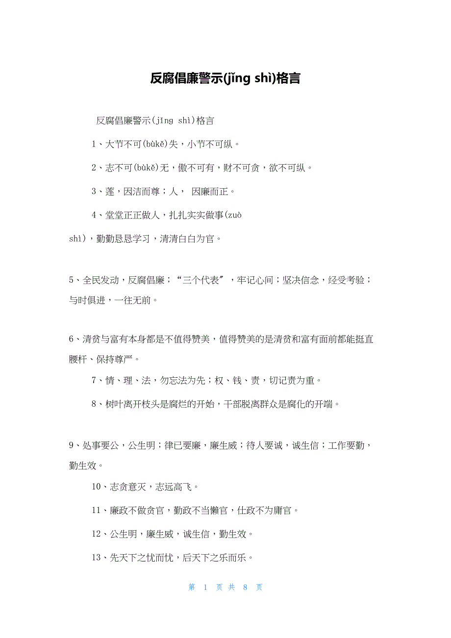 2022年最新的反腐倡廉警示格言_第1页