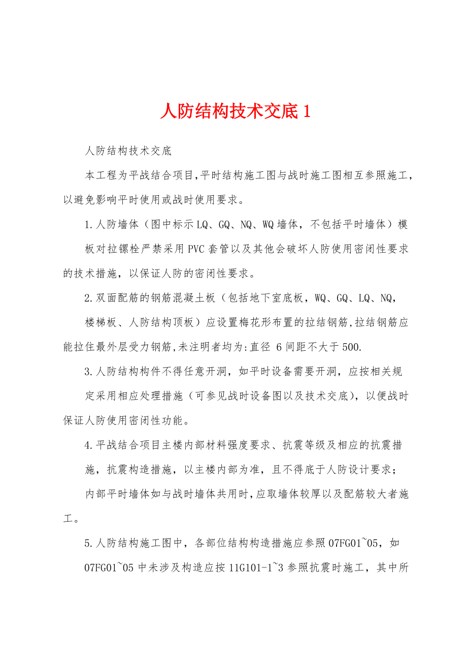 人防结构技术交底1_第1页