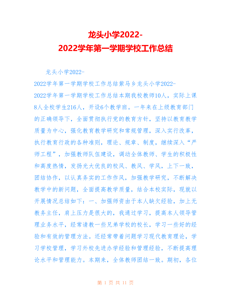 龙头小学2022-2022学年第一学期学校工作总结_第1页