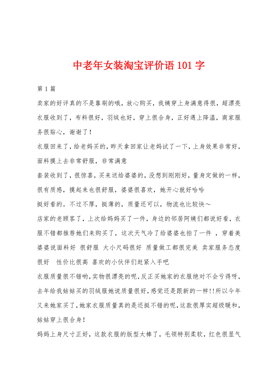 中老年女装淘宝评价语101字_第1页