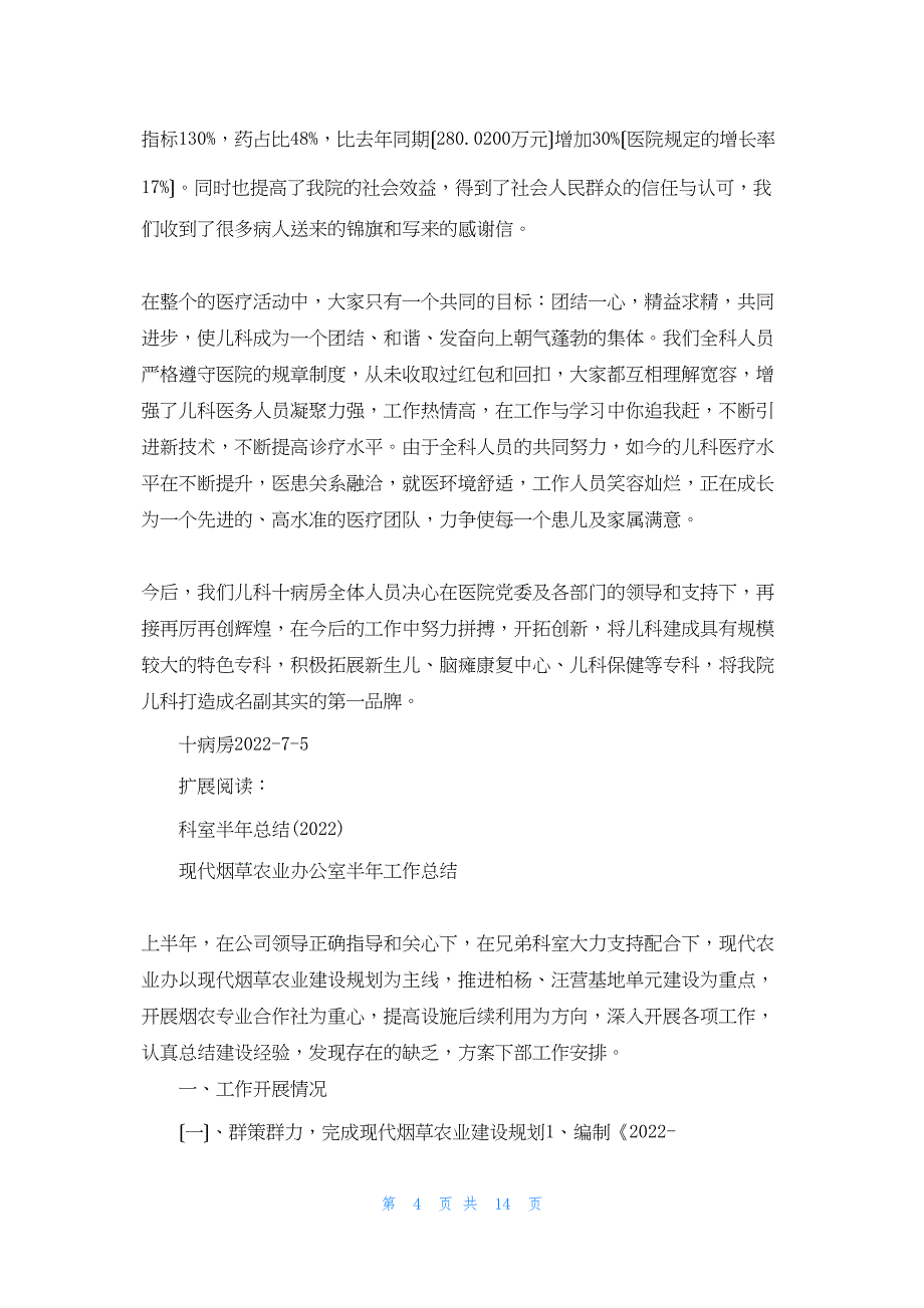 2022年最新的十病房科室上半年工作总结_第4页