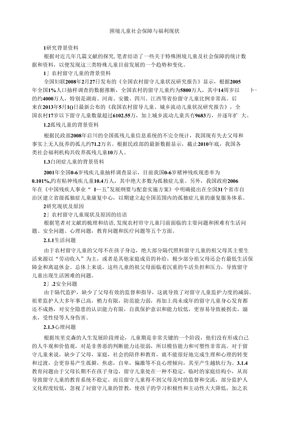社会保障论文困境儿童社会保障与福利现状_第1页