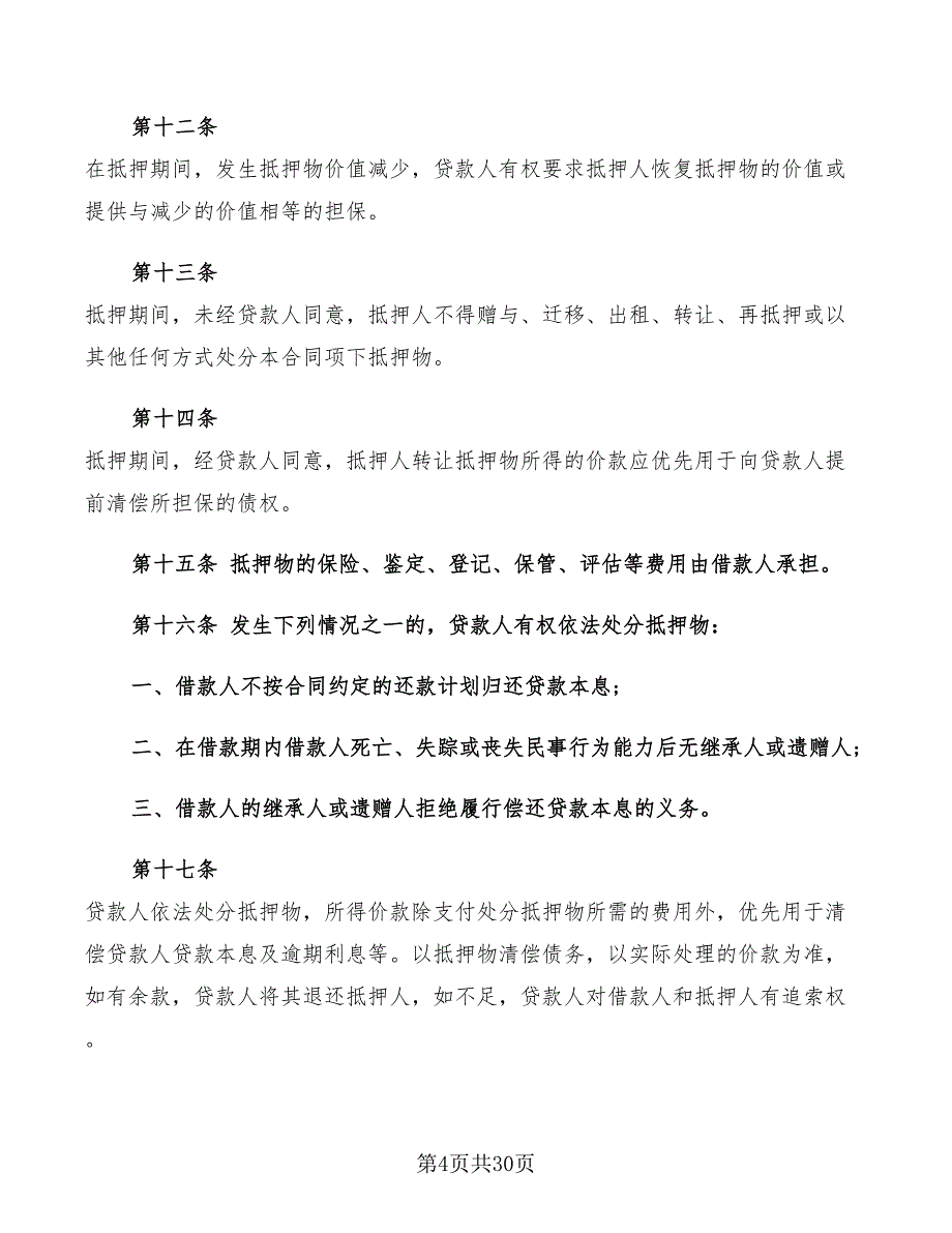 住房抵押担保借款合同(7篇)_第4页