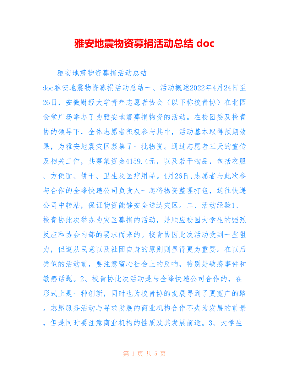 雅安地震物资募捐活动总结 doc_第1页