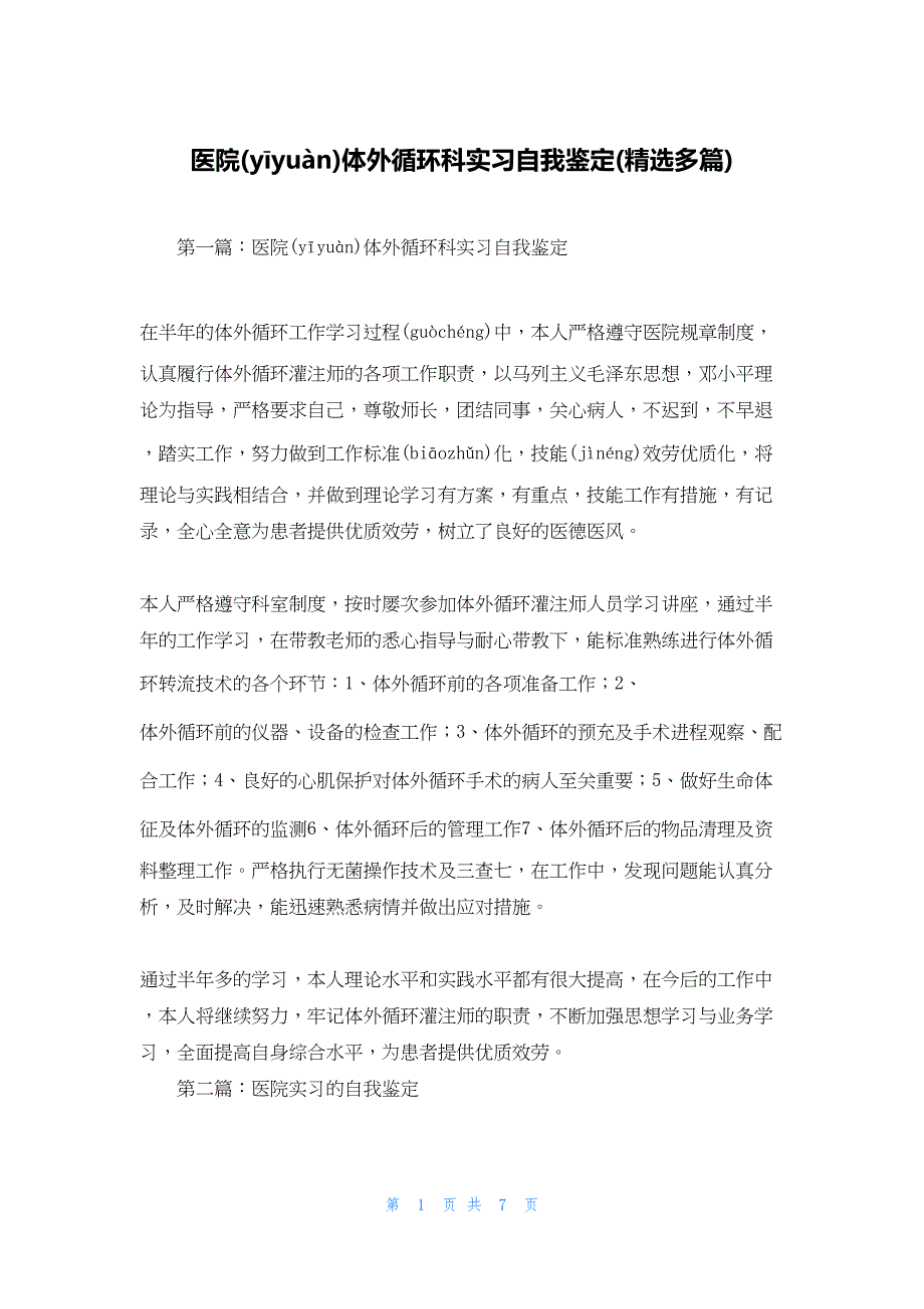 2022年最新的医院体外循环科实习自我鉴定(精选多篇)_第1页