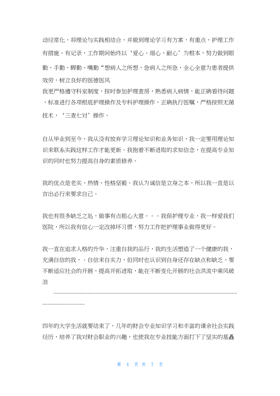 2022年最新的医院体外循环科实习自我鉴定(精选多篇)_第4页