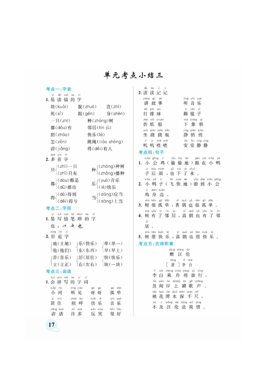 统编版一年级下册语文 期中考前单元知识梳理 素材_第3页