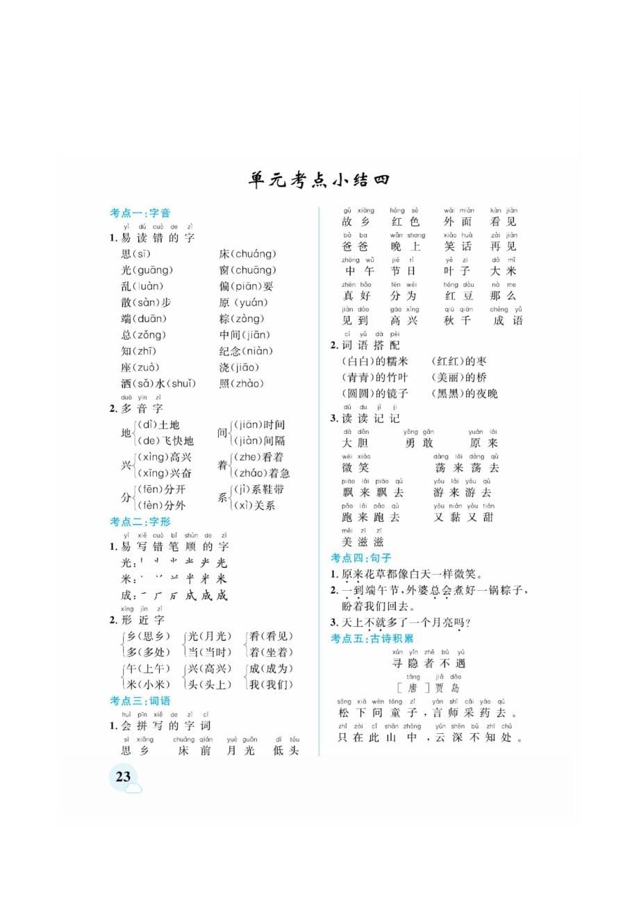 统编版一年级下册语文 期中考前单元知识梳理 素材_第5页