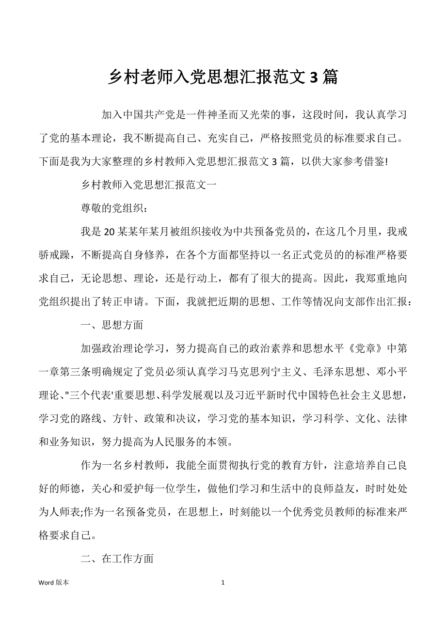 乡村老师入党思想汇报范文3篇_第1页