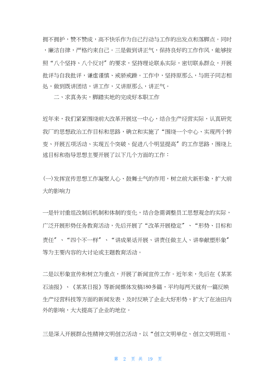 2022年最新的国企领导个人述职述廉报告三篇_第2页